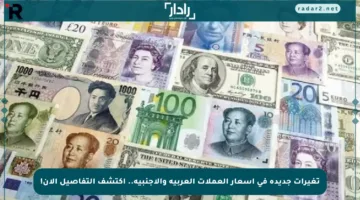 تغيرات جديدة في أسعار العملات العربية والأجنبية.. اكتشف التفاصيل الآن!